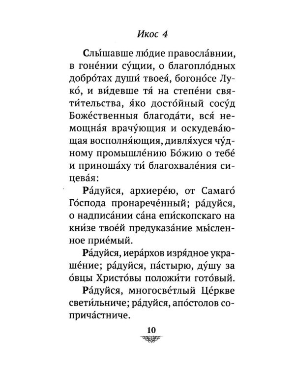 Дополнительное изображение книги «Акафист святителю Луке исповеднику, архиепископу Крымскому»