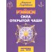 Рэйки. Сила открытой чаши