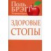 С-П Здоровые стопы