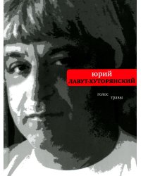 Голос травы