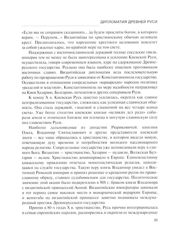 История дипломатии России: Учебник: в 3 т. Т. 1: IX - начало XX века. 2-е изд. испр. и доп