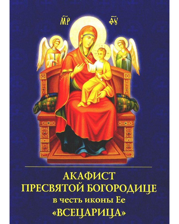 Дополнительное изображение книги «Акафист Пресвятой Богородице в честь иконы Ее "Всецарица"»
