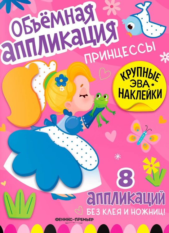 Обложка книги «Принцессы: книжка с ЭВА-наклейками» — None, ISBN 9785222452493