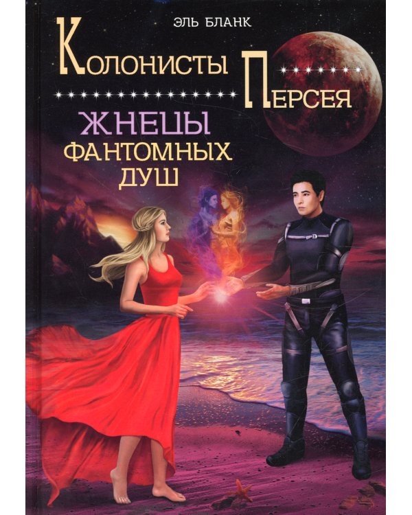 Жнецы фантомных душ