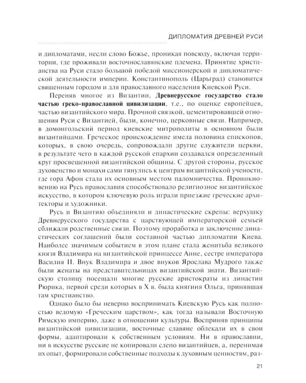 История дипломатии России: Учебник: в 3 т. Т. 1: IX - начало XX века. 2-е изд. испр. и доп