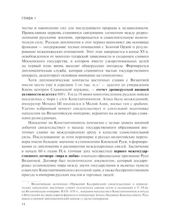История дипломатии России: Учебник: в 3 т. Т. 1: IX - начало XX века. 2-е изд. испр. и доп