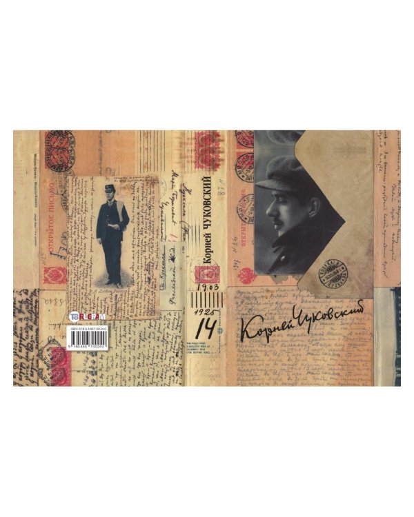 Собрание сочинений: В 15 т. Т. 14: Письма (1903–1925)