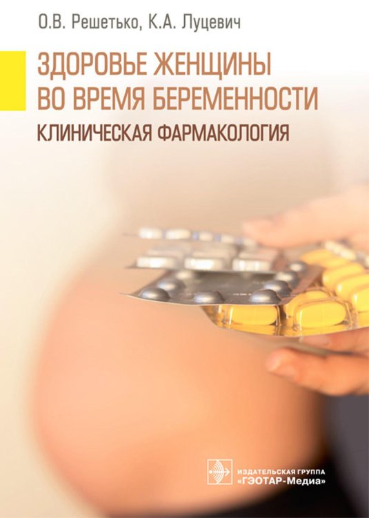 Здоровье женщины во время беременности. Клиническая фармакология Здоровье женщины во время беременности. Клиническая фармакология