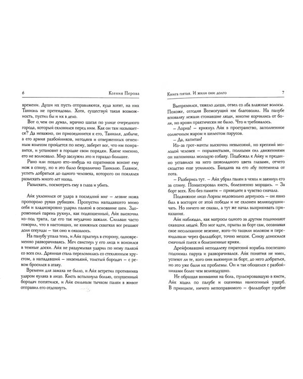 Обезглавленное древо. Кн. 5: И жили они долго