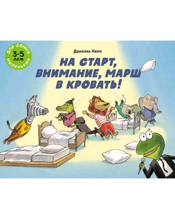 На старт, внимание, марш в кровать!