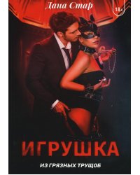 Игрушка из грязных трущоб