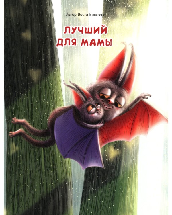 Большой сборник маленьких сказок на ночь