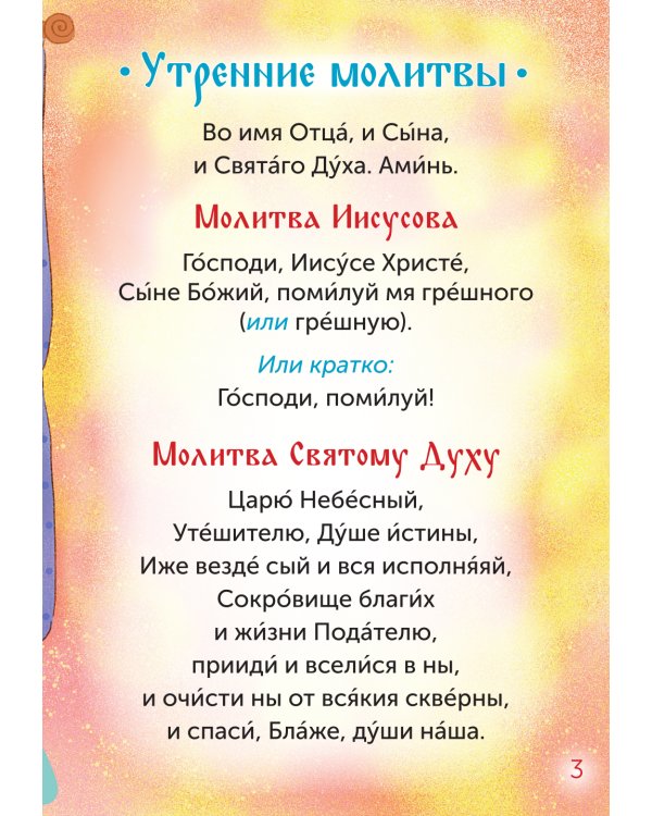 Детский молитвослов. 3-е изд
