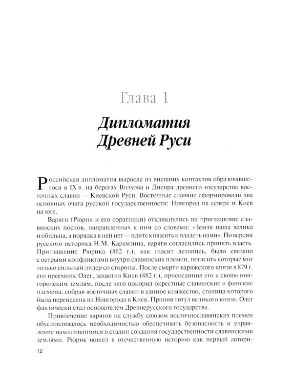 История дипломатии России: Учебник: в 3 т. Т. 1: IX - начало XX века. 2-е изд. испр. и доп