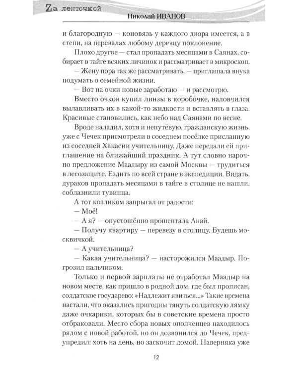 Северный ветер: повесть, роман