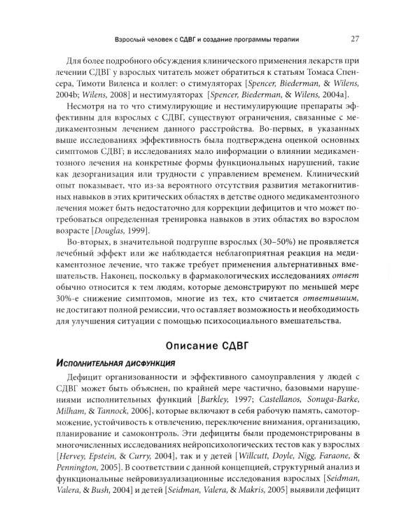 Когнитивно-поведенческая терапия СДВГ у взрослых. Работа с исполнительной дисфункцией