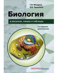 Биология в рисунках, схемах и таблицах: учебное пособие. 2-е изд., доп