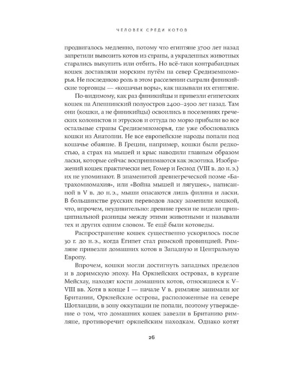 Человек среди котов: История близкого соседства