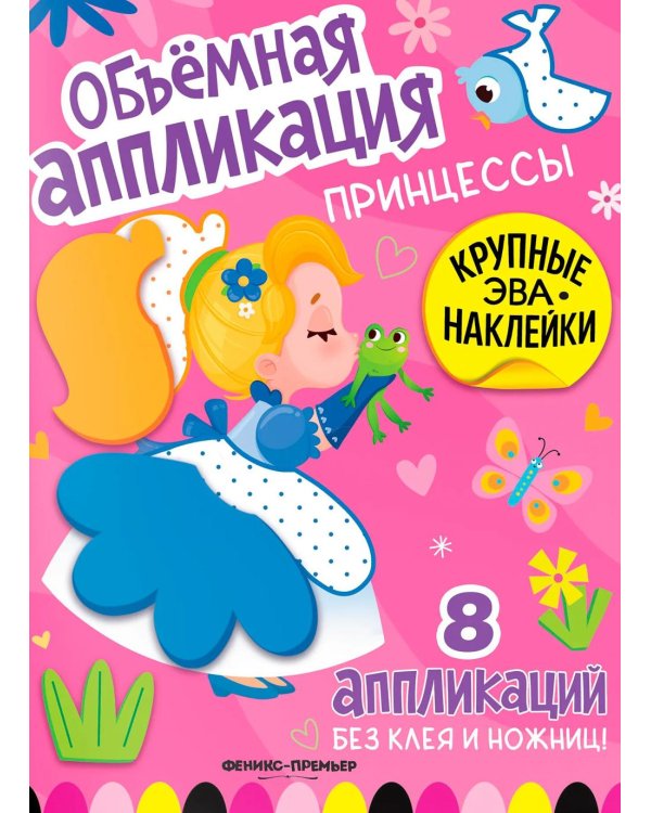 Дополнительное изображение книги «Принцессы: книжка с ЭВА-наклейками»