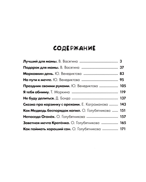 Большой сборник маленьких сказок на ночь