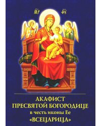 Акафист Пресвятой Богородице в честь иконы Ее "Всецарица"