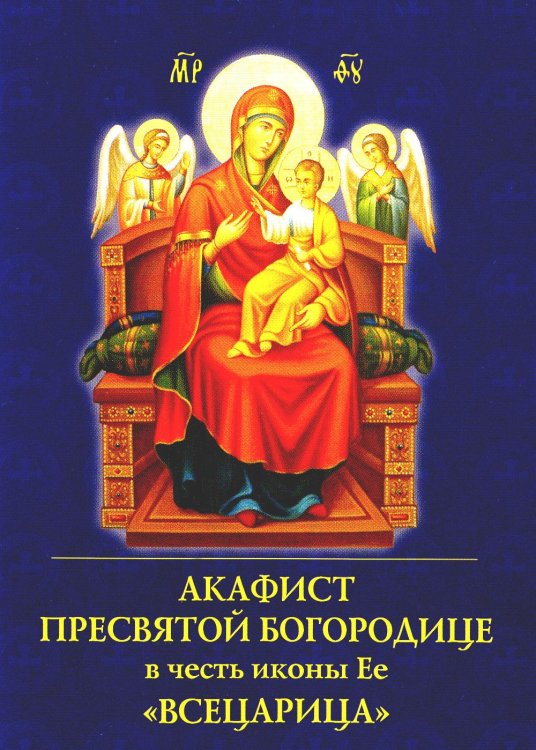 Обложка книги «Акафист Пресвятой Богородице в честь иконы Ее "Всецарица"» — None, ISBN 9785000593202