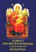 Обложка книги «Акафист Пресвятой Богородице в честь иконы Ее "Всецарица"» — None, ISBN 9785000593202