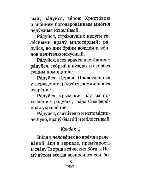 Дополнительное изображение книги «Акафист святителю Луке исповеднику, архиепископу Крымскому»