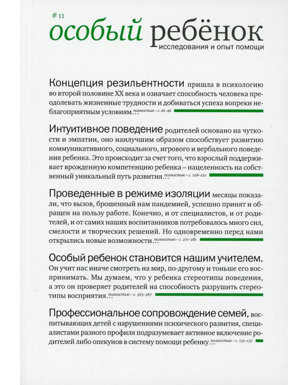 Особый ребенок. Исследования и опыт помощи. Выпуск 11. Научно-практический сборник