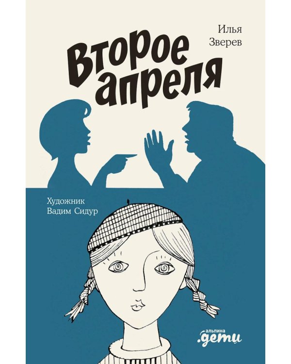 Дополнительное изображение книги «Второе апреля: рассказы»