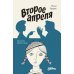 Дополнительное изображение книги «Второе апреля: рассказы»