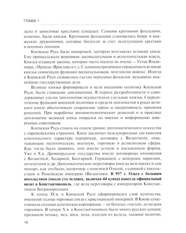 История дипломатии России: Учебник: в 3 т. Т. 1: IX - начало XX века. 2-е изд. испр. и доп