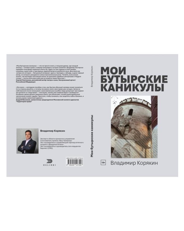 Мои Бутырские каникулы