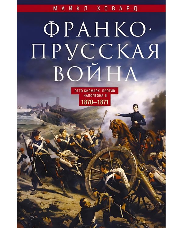 Франко-прусская война. Отто Бисмарк против Наполеона III. 1870-1871