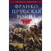 Франко-прусская война. Отто Бисмарк против Наполеона III. 1870-1871