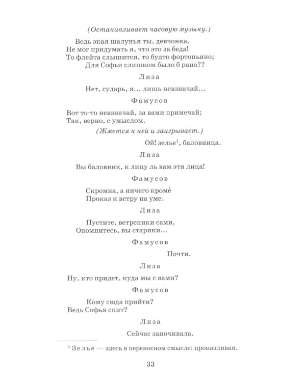 Горе от ума: комедия