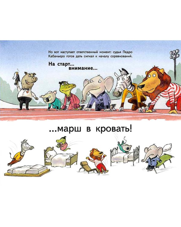 На старт, внимание, марш в кровать!