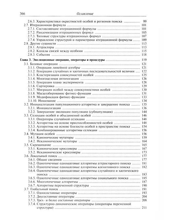 Анализ и синтез популяционных алгоритмов глобальной оптимизации. В 2 т. Т. 1: монография