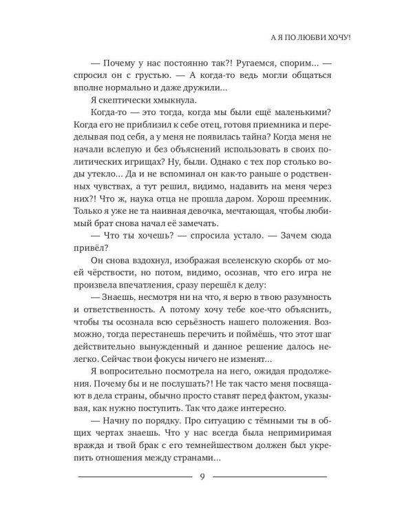 А я по любви хочу!