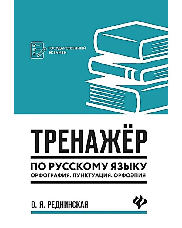 Тренажер по русскому языку. Орфография. Пунктуация. Орфоэпия. 3-е изд