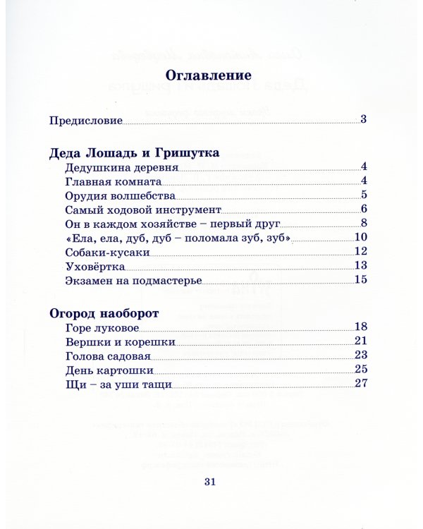 Деда Лошадь и Гришутка. Уроки мудрого дедушки