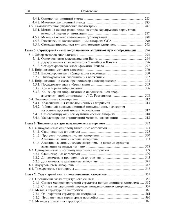Анализ и синтез популяционных алгоритмов глобальной оптимизации. В 2 т. Т. 1: монография