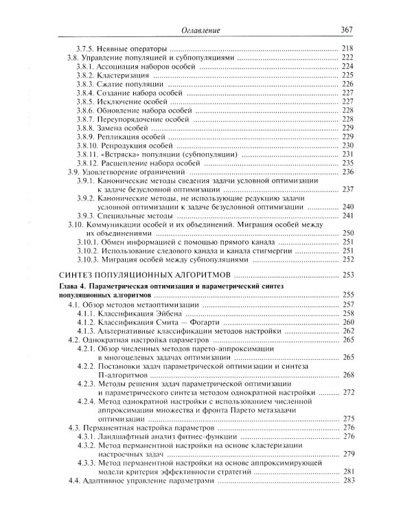 Анализ и синтез популяционных алгоритмов глобальной оптимизации. В 2 т. Т. 1: монография