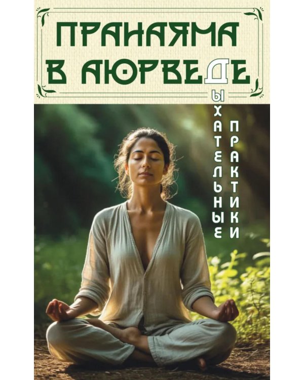 Пранаяма в аюрведе. Дыхательные практики