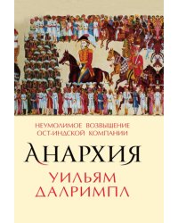 Анархия. Неумолимое возвышение Ост-Индской компании