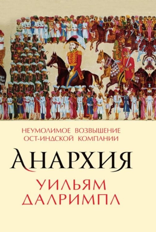 Анархия. Неумолимое возвышение Ост-Индской компании Анархия. Неумолимое возвышение Ост-Индской компании