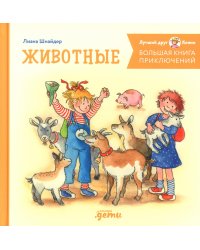 Большая книга приключений Конни. Животные