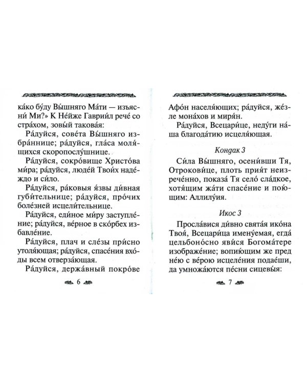 Дополнительное изображение книги «Акафист Пресвятой Богородице в честь иконы Ее "Всецарица"»