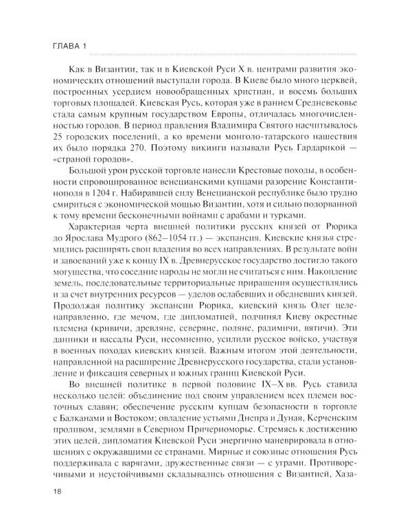 История дипломатии России: Учебник: в 3 т. Т. 1: IX - начало XX века. 2-е изд. испр. и доп