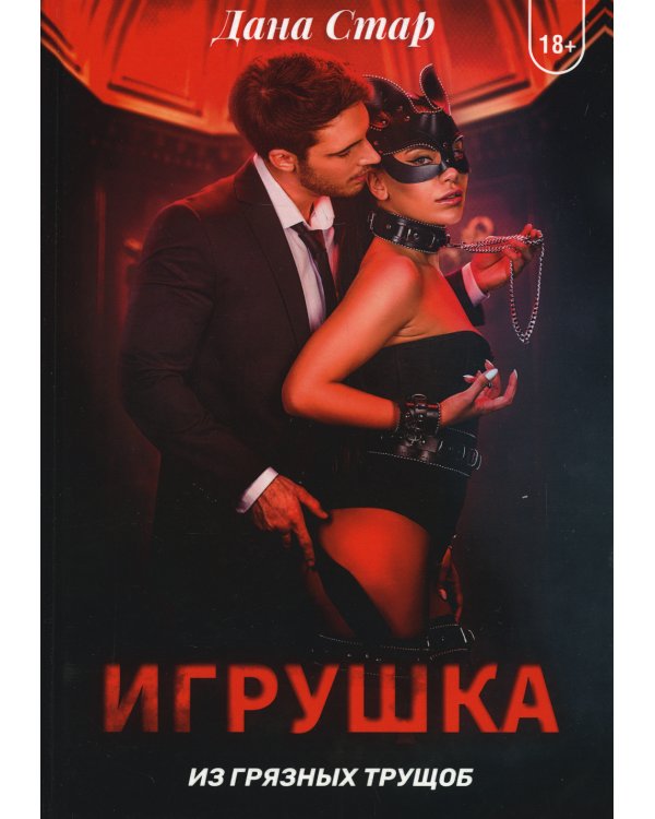 Игрушка из грязных трущоб